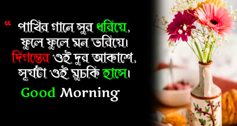 Flowers with Bengali Shayari and Good Morning Wish