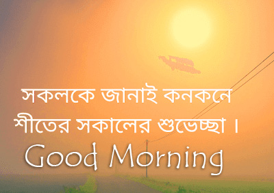 Good Morning Wish with Beautiful Bengali Message