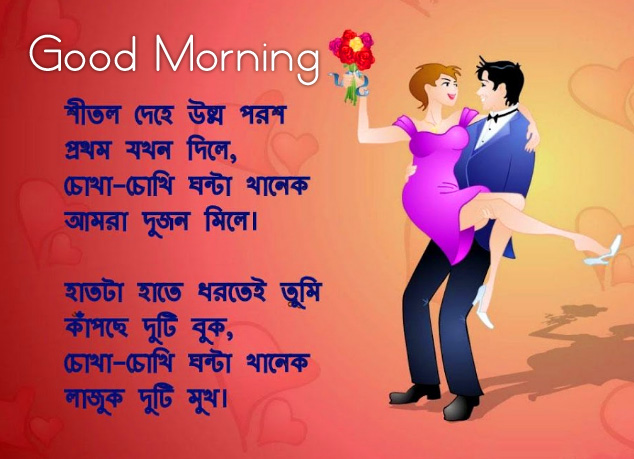 Love Romantic Bengali Quote Good Morning Wallpaper