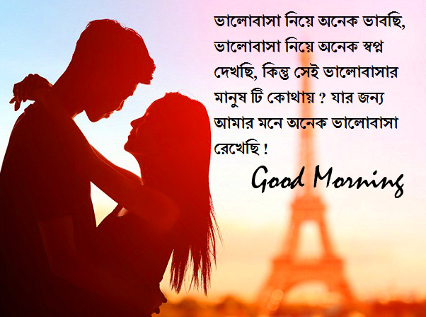 Romantic Love Bengali Good Morning Quote Picture