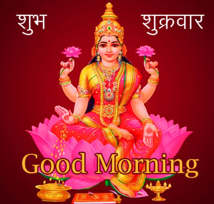 29+ शुभ शुक्रवार सुप्रभात फोटो डाउनलोड | Subh Sukrawar Good Morning ...