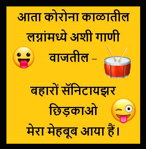 Best Corona Funny Joke in Marathi for Marriage