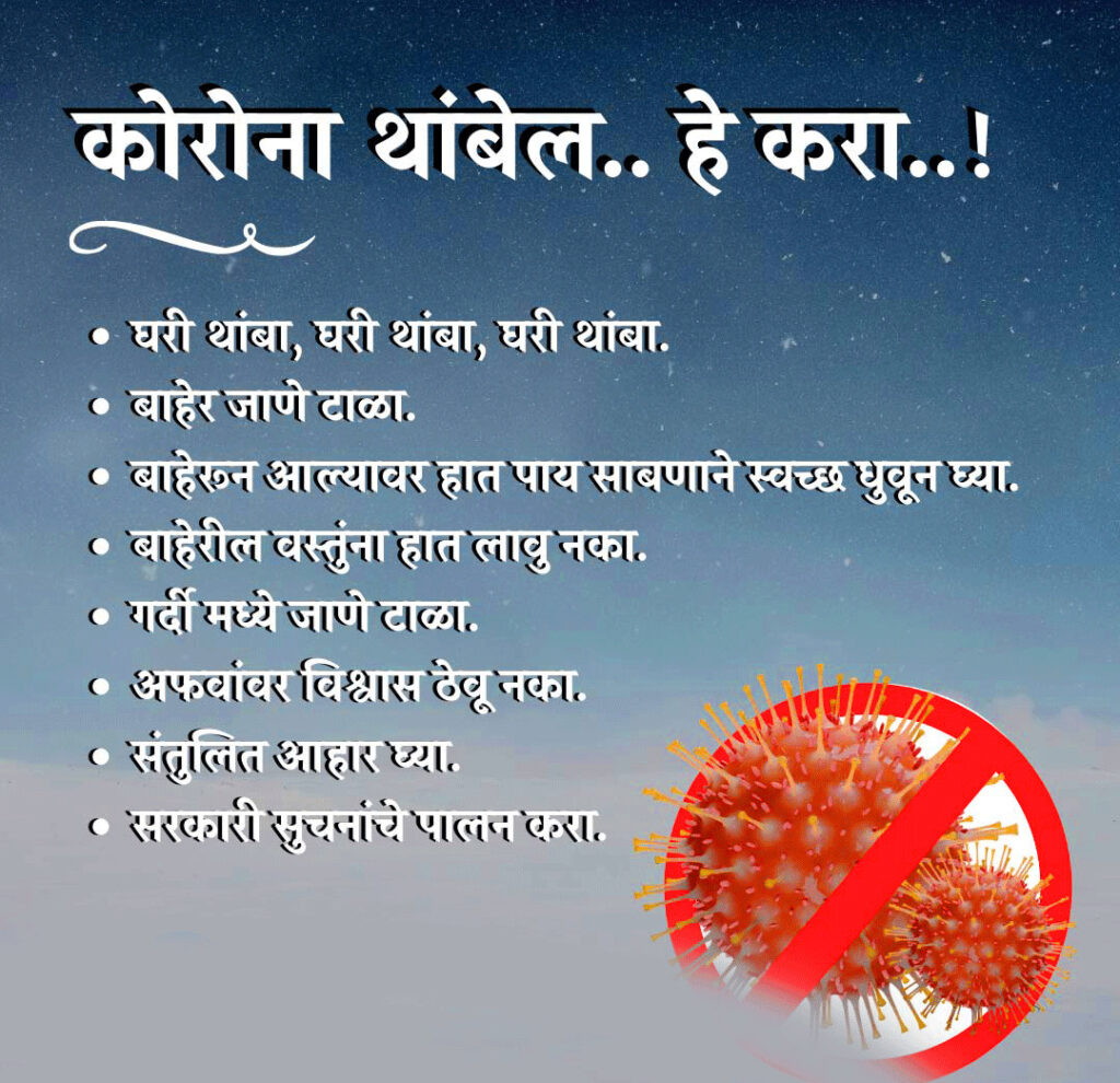 Best Stop Corona Message in Marathi