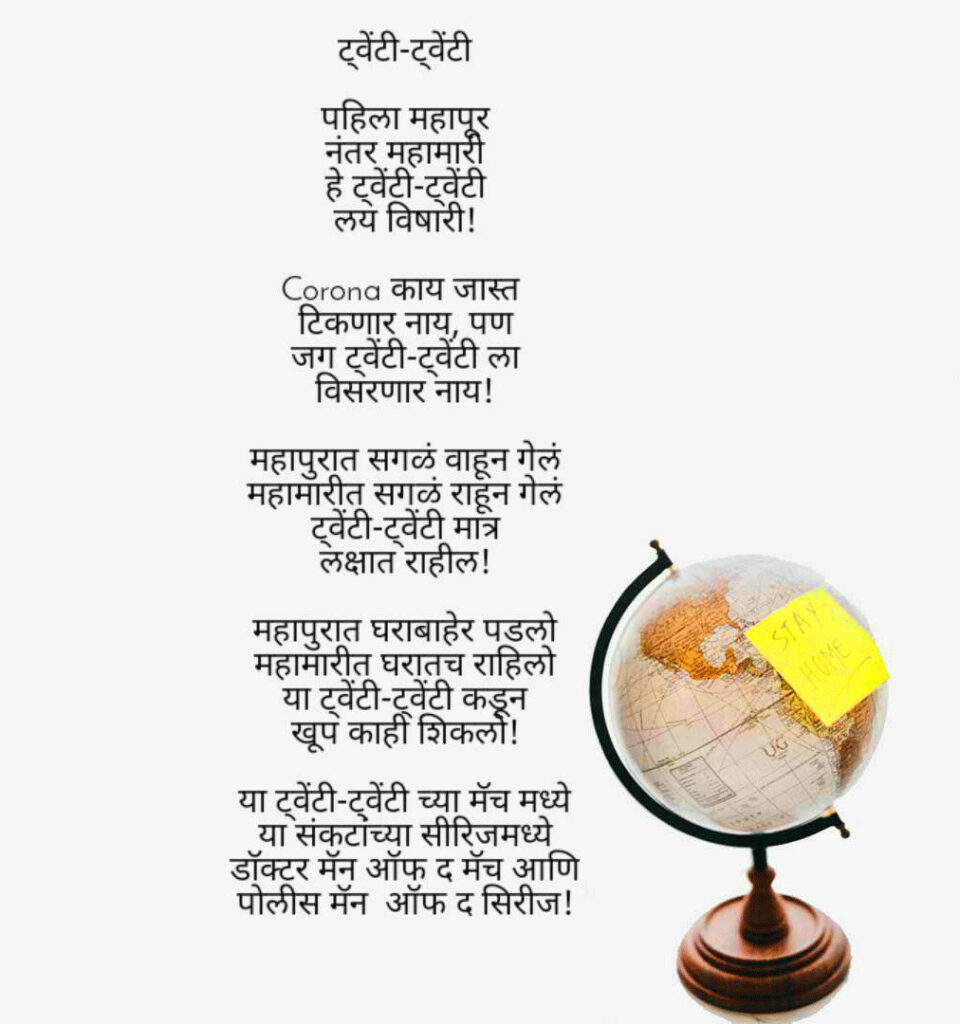Corona Beautiful Poem in Marathi