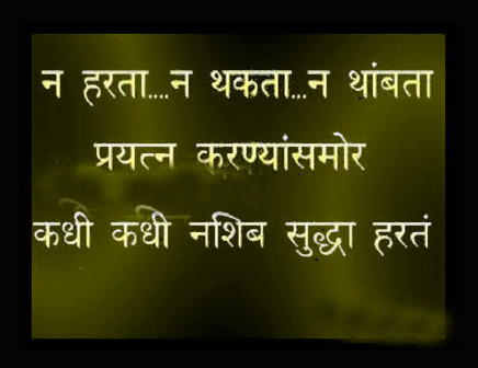 Never Give Up Quote in Marathi