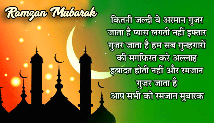 Ramzan Mubarak Shayari Status