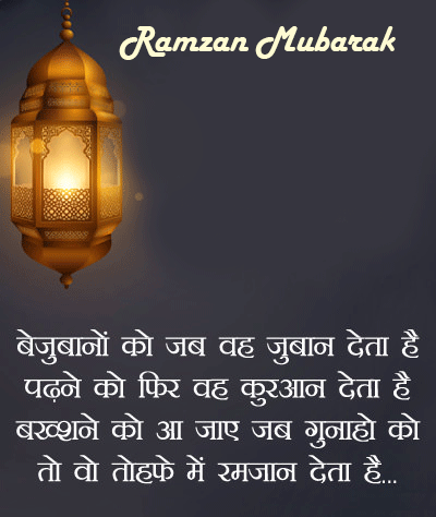 Ramzan Status Shayari