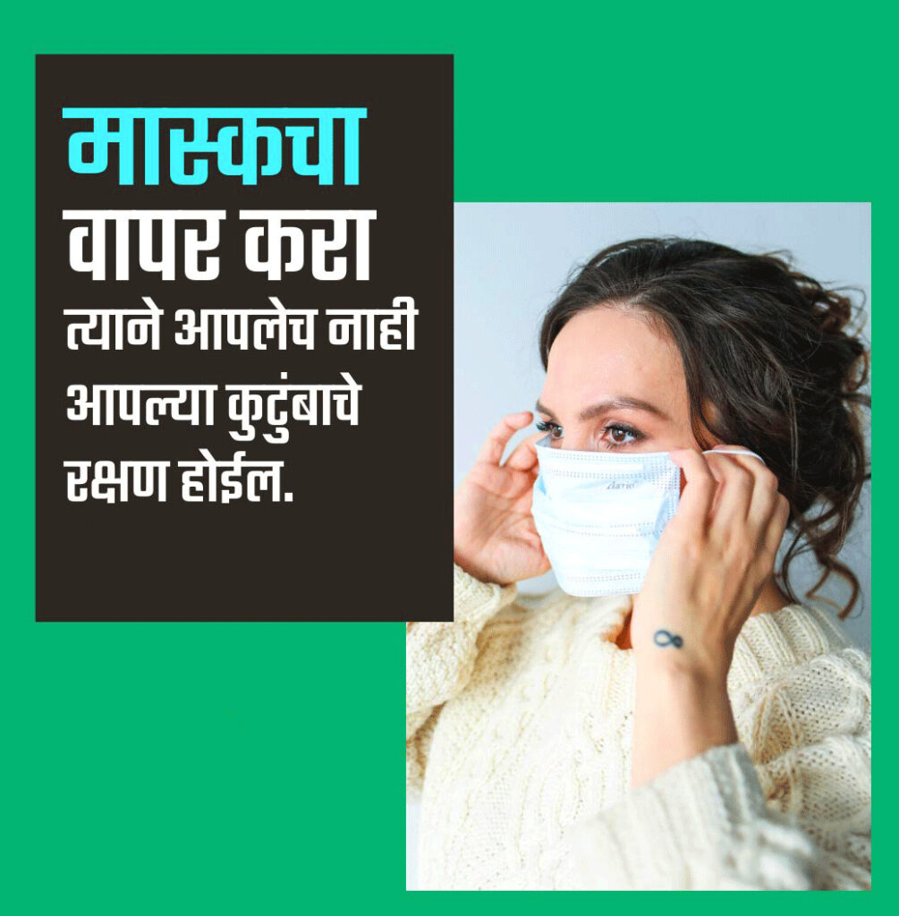 Wear a Mask Message in Marathi Image