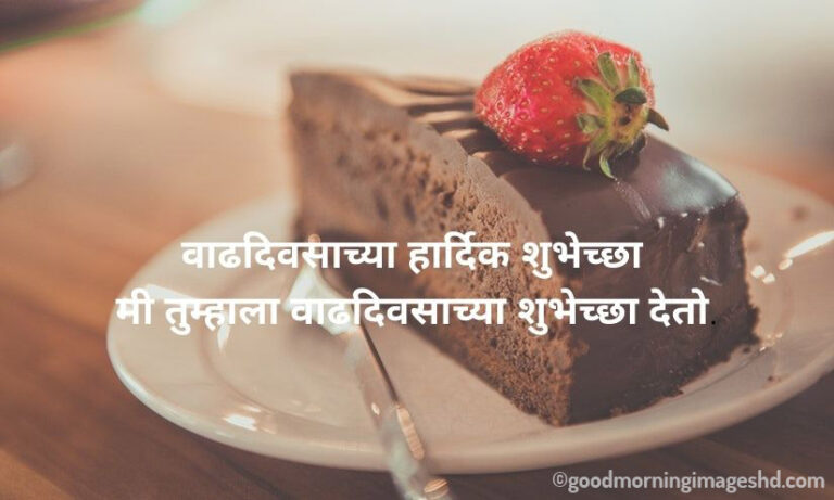 63+ Happy Birthday Wishes in Marathi | वाढदिवसाच्या हार्दिक शुभेच्छा | GMI