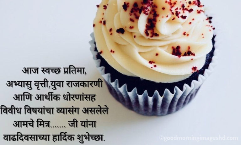 63+ Happy Birthday Wishes in Marathi | वाढदिवसाच्या हार्दिक शुभेच्छा | GMI