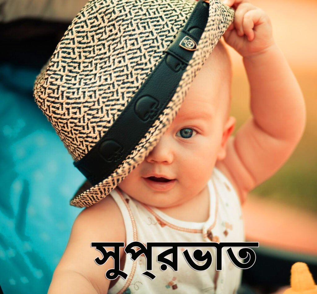 Funny Bengali Good Morning Images