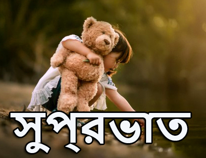 Good Morning Bengali Love SMS