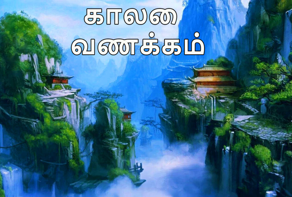 Good Morning Images in Tamil for WhatsApp Free Download