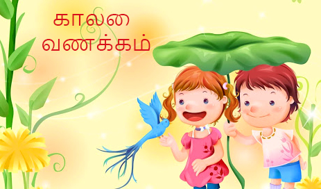 Good Morning Messages in Tamil