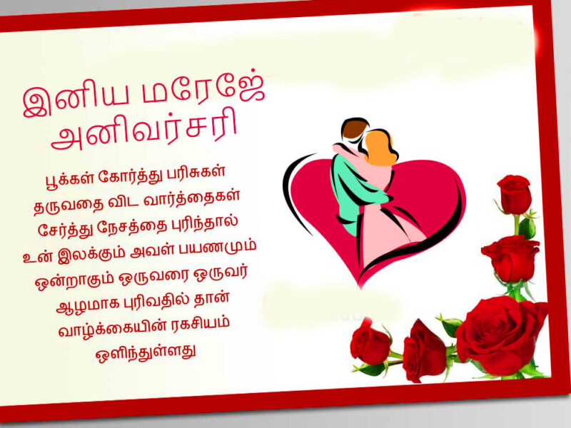 Wedding Anniversary Wishes in Tamil - Good Morning Images HD