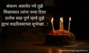 63+ Happy Birthday Wishes in Marathi | वाढदिवसाच्या हार्दिक शुभेच्छा | GMI