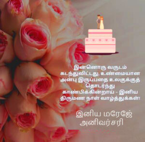 Wedding Anniversary Wishes In Tamil - Good Morning Images Hd