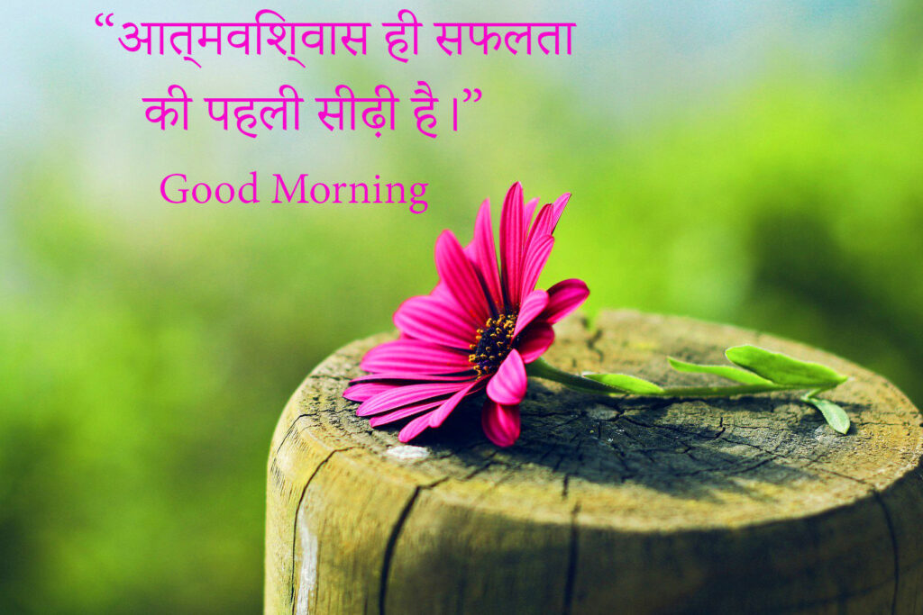 Hindi Suvichar Good Morning