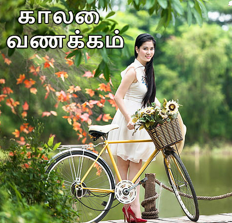 Romantic Good Morning SMS in Tamil