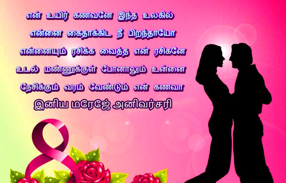 Tamil Love Happy Wedding Anniversary Wallpaper