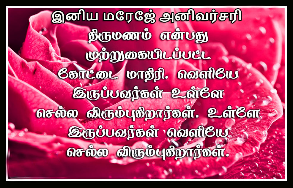Tamil Quote with Anniversary Wish