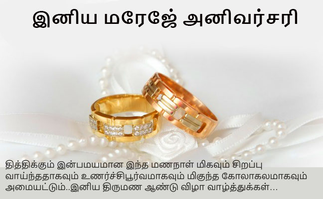 Tamil Wedding Anniversary Wishes