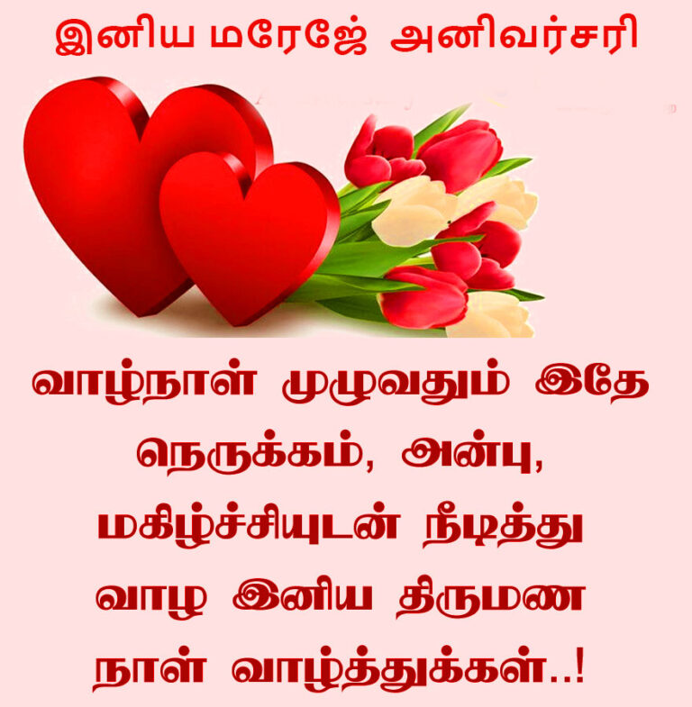 wedding-anniversary-wishes-in-tamil-good-morning-images-hd